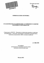 Стратегическое планирование устойчивого развития молочного скотоводства - тема автореферата по экономике, скачайте бесплатно автореферат диссертации в экономической библиотеке