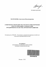 Совершенствование ресурсного обеспечения при реализации субъектами предпринимательства проектов развития - тема автореферата по экономике, скачайте бесплатно автореферат диссертации в экономической библиотеке