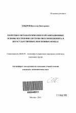 Теоретико-методологические и организационные основы построения системы риск-менеджмента в негосударственных пенсионных фондах - тема автореферата по экономике, скачайте бесплатно автореферат диссертации в экономической библиотеке