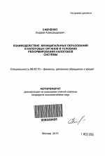 Взаимодействие муниципальных образований и налоговых органов в условиях реформирования налоговой системы - тема автореферата по экономике, скачайте бесплатно автореферат диссертации в экономической библиотеке