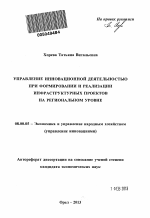 Управление инновационной деятельностью при формировании и реализации инфраструктурных проектов на региональном уровне - тема автореферата по экономике, скачайте бесплатно автореферат диссертации в экономической библиотеке