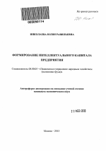 Формирование интеллектуального капитала предприятия - тема автореферата по экономике, скачайте бесплатно автореферат диссертации в экономической библиотеке