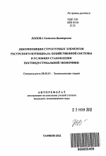 Декомпозиция структурных элементов ресурсного потенциала хозяйственной системы в условиях становления постиндустриальной экономики - тема автореферата по экономике, скачайте бесплатно автореферат диссертации в экономической библиотеке