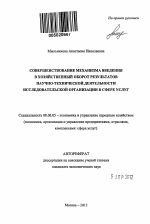 Совершенствование механизма введения в хозяйственный оборот результатов научно-технической деятельности исследовательской организации в сфере услуг - тема автореферата по экономике, скачайте бесплатно автореферат диссертации в экономической библиотеке