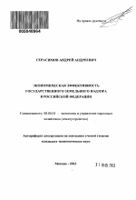 Экономическая эффективность государственного земельного надзора в Российской Федерации - тема автореферата по экономике, скачайте бесплатно автореферат диссертации в экономической библиотеке