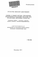 Оценка и выбор метода управления предпринимательскими рисками при реализации дорожных проектов - тема автореферата по экономике, скачайте бесплатно автореферат диссертации в экономической библиотеке