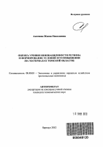 Оценка уровня инновационности региона и формирование условий его повышения - тема автореферата по экономике, скачайте бесплатно автореферат диссертации в экономической библиотеке