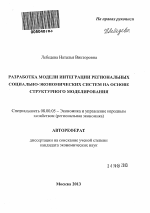 Разработка модели интеграции региональных социально-экономических систем на основе структурного моделирования - тема автореферата по экономике, скачайте бесплатно автореферат диссертации в экономической библиотеке