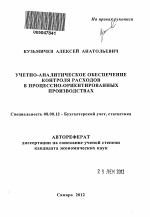 Учетно-аналитическое обеспечение контроля расходов в процессно-ориентированных производствах - тема автореферата по экономике, скачайте бесплатно автореферат диссертации в экономической библиотеке