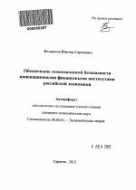 Обеспечение экономической безопасности инновационными финансовыми институтами российской экономики - тема автореферата по экономике, скачайте бесплатно автореферат диссертации в экономической библиотеке