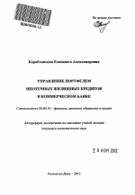 Управление портфелем ипотечных жилищных кредитов в коммерческом банке - тема автореферата по экономике, скачайте бесплатно автореферат диссертации в экономической библиотеке