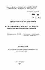 Организационно-экономические методы управления санацией предприятия - тема автореферата по экономике, скачайте бесплатно автореферат диссертации в экономической библиотеке