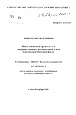 Инвестиционный процесс и его совершенствование: региональный аспект - тема автореферата по экономике, скачайте бесплатно автореферат диссертации в экономической библиотеке