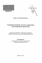 Совершенствование системы управления девелоперскими проектами - тема автореферата по экономике, скачайте бесплатно автореферат диссертации в экономической библиотеке