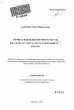 Формирование институтов развития в наукоемких отраслях промышленности России - тема автореферата по экономике, скачайте бесплатно автореферат диссертации в экономической библиотеке