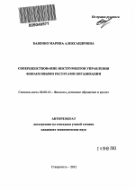 Совершенствование инструментов управления финансовыми ресурсами организации - тема автореферата по экономике, скачайте бесплатно автореферат диссертации в экономической библиотеке