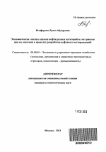 Экономическая оценка запасов нефти разных категорий и учет рисков при их освоении в проектах разработки нефтяных месторождений - тема автореферата по экономике, скачайте бесплатно автореферат диссертации в экономической библиотеке