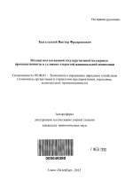 Механизмы косвенной государственной поддержки промышленности в условиях открытой национальной экономики - тема автореферата по экономике, скачайте бесплатно автореферат диссертации в экономической библиотеке