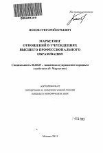 Маркетинг отношений в учреждениях высшего профессионального образования - тема автореферата по экономике, скачайте бесплатно автореферат диссертации в экономической библиотеке