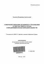 Совершенствование взаимного страхования от несчастного случая в предпринимательской деятельности - тема автореферата по экономике, скачайте бесплатно автореферат диссертации в экономической библиотеке