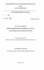 Приватизация и преобразование структуры собственности - тема автореферата по экономике, скачайте бесплатно автореферат диссертации в экономической библиотеке