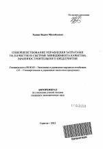 Совершенствование управления затратами на качество в системе менеджмента качества машиностроительного предприятия - тема автореферата по экономике, скачайте бесплатно автореферат диссертации в экономической библиотеке