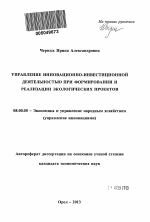 Управление инновационно-инвестиционной деятельностью при формировании и реализации экологических проектов - тема автореферата по экономике, скачайте бесплатно автореферат диссертации в экономической библиотеке