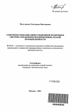 Совершенствование инвестиционной политики в системе управления предприятиями легкой промышленности - тема автореферата по экономике, скачайте бесплатно автореферат диссертации в экономической библиотеке