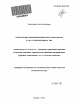 Управление формированием региональных кластеров рыбоводства - тема автореферата по экономике, скачайте бесплатно автореферат диссертации в экономической библиотеке