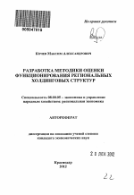 Разработка методики оценки функционирования региональных холдинговых структур - тема автореферата по экономике, скачайте бесплатно автореферат диссертации в экономической библиотеке