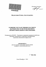 Развитие государственно-частного партнерства в системе высшего профессионального образования - тема автореферата по экономике, скачайте бесплатно автореферат диссертации в экономической библиотеке