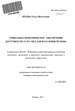 Социально-экономическое обеспечение доступности услуг ЖКХ для населения региона - тема автореферата по экономике, скачайте бесплатно автореферат диссертации в экономической библиотеке