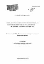 Социально-экономическое развитие региона на основе использования местных ресурсов - тема автореферата по экономике, скачайте бесплатно автореферат диссертации в экономической библиотеке