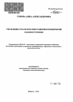 Управление стратегическим развитием предприятий машиностроения - тема автореферата по экономике, скачайте бесплатно автореферат диссертации в экономической библиотеке