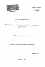 Статистическое исследование ипотечного жилищного кредитования - тема автореферата по экономике, скачайте бесплатно автореферат диссертации в экономической библиотеке