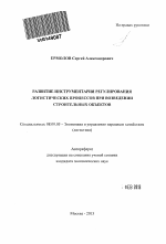 Развитие инструментария регулирования логистических процессов при возведении строительных объектов - тема автореферата по экономике, скачайте бесплатно автореферат диссертации в экономической библиотеке