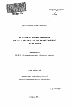 Источники финансирования государственных услуг в сфере общего образования - тема автореферата по экономике, скачайте бесплатно автореферат диссертации в экономической библиотеке