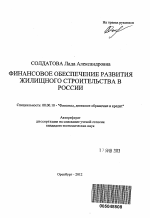 Финансовое обеспечение развития жилищного строительства в России - тема автореферата по экономике, скачайте бесплатно автореферат диссертации в экономической библиотеке