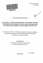 Разработка научно-методических положений технико-экономической оценки соответствия возможностей космической техники и требований потребителей - тема автореферата по экономике, скачайте бесплатно автореферат диссертации в экономической библиотеке