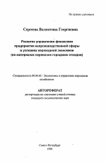 Развитие управления финансами предприятия непроизводственной сферы в условиях переходной экономики - тема автореферата по экономике, скачайте бесплатно автореферат диссертации в экономической библиотеке