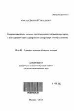 Совершенствование методов прогнозирования страховых резервов с помощью методов хеджирования - тема автореферата по экономике, скачайте бесплатно автореферат диссертации в экономической библиотеке