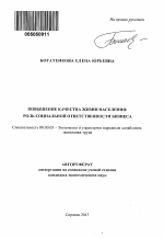Повышение качества жизни населения: роль социальной ответственности бизнеса - тема автореферата по экономике, скачайте бесплатно автореферат диссертации в экономической библиотеке