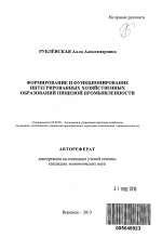 Формирование и функционирование интегрированных хозяйственных образований пищевой промышленности - тема автореферата по экономике, скачайте бесплатно автореферат диссертации в экономической библиотеке