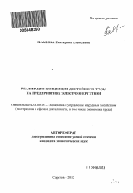 Реализация концепции достойного труда на предприятиях электроэнергетики - тема автореферата по экономике, скачайте бесплатно автореферат диссертации в экономической библиотеке