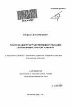 Модернизация пространственной организации экономики российских регионов - тема автореферата по экономике, скачайте бесплатно автореферат диссертации в экономической библиотеке