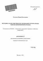 Методика маркетинговых исследований региональных рынков кирпичной продукции - тема автореферата по экономике, скачайте бесплатно автореферат диссертации в экономической библиотеке