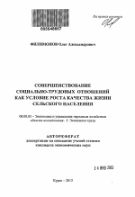 Совершенствование социально-трудовых отношений как условие роста качества жизни сельского населения - тема автореферата по экономике, скачайте бесплатно автореферат диссертации в экономической библиотеке