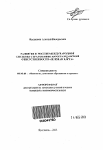 Развитие в России международной системы страхования автогражданской ответственности "Зелёная карта" - тема автореферата по экономике, скачайте бесплатно автореферат диссертации в экономической библиотеке