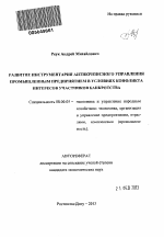 Развитие инструментария антикризисного управления промышленным предприятием в условиях конфликта интересов участников банкротства - тема автореферата по экономике, скачайте бесплатно автореферат диссертации в экономической библиотеке