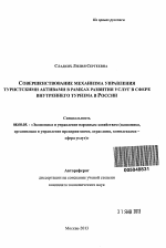 Совершенствование механизма управления туристскими активами в рамках развития услуг в сфере внутреннего туризма в России - тема автореферата по экономике, скачайте бесплатно автореферат диссертации в экономической библиотеке